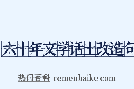 六十年文学话土改造句是什么意思的图片